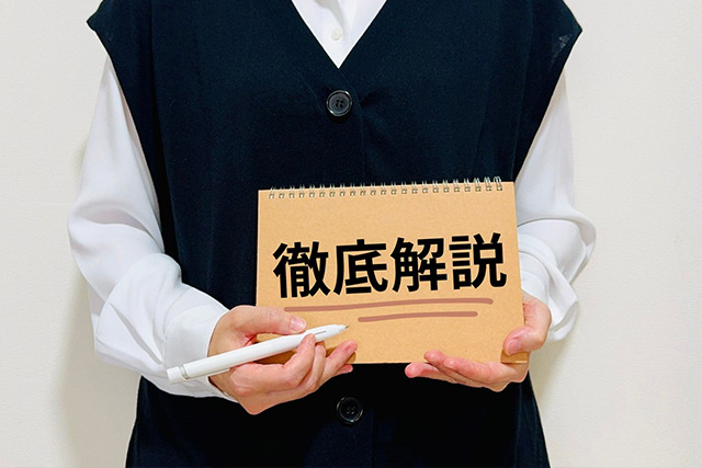 わかりやすく丁寧な説明