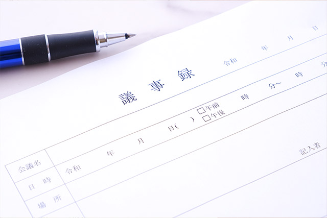 総会・理事会の文章支援